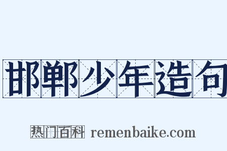 邯郸少年造句是什么意思的图片